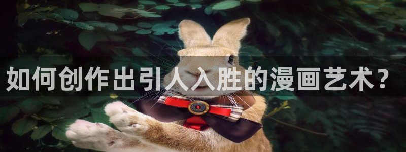 51漫画网在线观看：如何创作出引人入胜的漫画艺术？