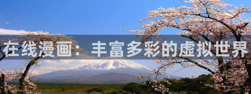 51漫画网站入口免费阅读漫画特点：在线漫画：丰富多彩的虚拟世界