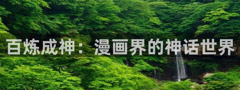 51漫画僵尸娘免费入口：百炼成神：漫画界的神话世界